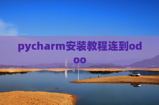 pycharm安装教程连到odoo pycharm安装教程连到odoo